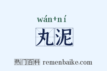 丸泥是什么意思的图片
